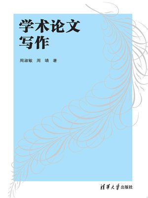cover image of 学术论文写作